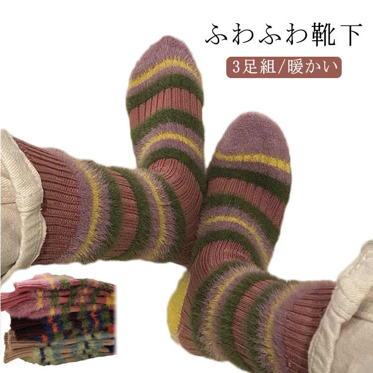 【3足組】【暖かい】【ふわふわ靴下】足全体を柔らかく包んでくれているレディースふわふわ靴下です。足全体がポカポカし、寒い風の侵入を防止してくれます。ふっくらとした生地が足元を優しく包み込み、暖かく心地よいリラックスタイムを過ごせます。厚手素材で真冬でも気持ち良くて暖かい履き心地を楽しめます。足を冷えから守り、室内でもアウトドアでも幅広く着用できるレディース暖かい靴下。 サイズ 3足セット サイズについての説明 フリーサイズ 素材 フェイクファー、ポリエステル 色 3色ミックス 備考 ●サイズ詳細等の測り方はスタッフ間で統一、徹底はしておりますが、実寸は商品によって若干の誤差(1cm〜3cm )がある場合がございますので、予めご了承ください。 ●商品の色は、撮影時の光や、お客様のモニターの色具合などにより、実際の商品と異なる場合がございます。あらかじめ、ご了承ください。 ●製品によっては、生地の特性上、洗濯時に縮む場合がございますので洗濯時はご注意下さいませ。 ▼色味の強い製品によっては他の衣類などに色移りする場合もございますので、速やかに（脱水、乾燥等）するようにお願いいたします。 ▼生地によっては摩擦や汗、雨などで濡れた時は、他の製品に移染する恐れがございますので、着用の際はご注意下さい。 ▼生地の特性上、やや匂いが強く感じられるものもございます。数日のご使用や陰干しなどで気になる匂いはほとんど感じられなくなります。