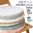 クッション シートクッション 円形チェアパッド 四角形 【2枚セット】座布団 カーシート 車 ふわふわ 座席 助手席 おしゃれ 春夏秋冬用 四角型 エコファーチ...