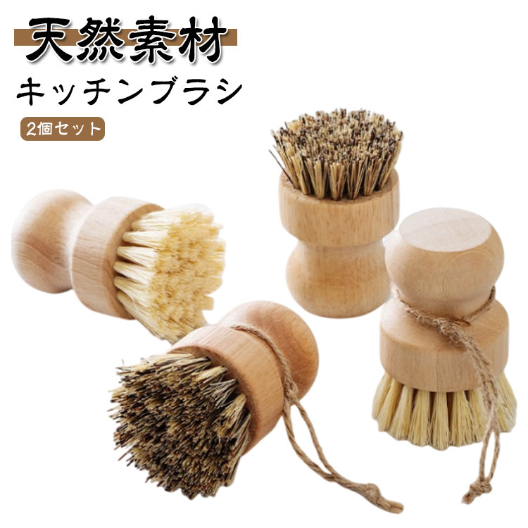 束子 ストラップ付き 2個組 タワシ キッチン キッチンブラシ スポンジ キッチンブラシ 鍋 たわし 野菜 野菜洗い 高級 フライパン 食器洗い 食器洗い 野菜用 木製 丸いハンドル フライパン用 ブラシ シンプル 麻ひも付き