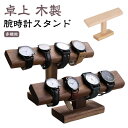木製 卓上 腕時計スタンド 時計収納 時計ディスプレイ 腕時計 スタンド ショーケース おしゃれ 時計スタンド ブレスレットスタンド ウオッチスタンド 腕時計置...