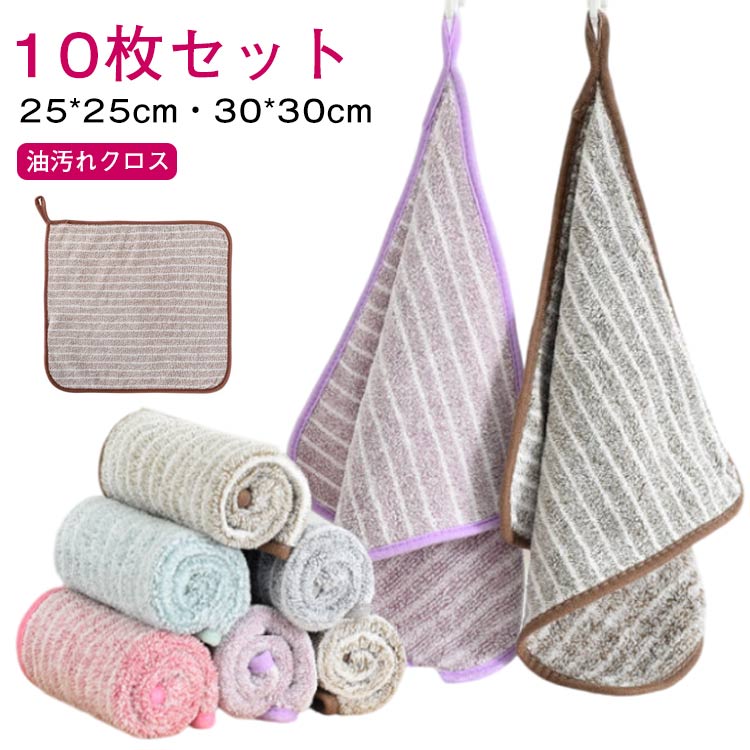 【10枚セット】キッチンクロス レンジ 油汚れ 油汚れクロス 汚れ 台拭き ふきん レンジクロス コンロ 布巾 マイクロファイバー キッチン 食器 掃除 30×30cm 25×25cm 簡単お手入れ 【10枚セット】キッチンクロス ぞうきん 雑巾 吸水力抜群