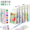 プレゼント 絵の具がいらない かわいい 塗り得 8冊セット 8種類 筆付き 子供 ぬりえ 水彩塗り絵 キッズ しおり 8冊セット お誕生日 ギフト 塗り絵本 水塗り絵 子供用 塗り絵 固形水彩付き 水彩画用紙 携帯便利 小学生
