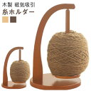 木製 磁気吸引 スタンド 毛糸 使いやすい ウールストリングディスペンサー 吊り下げ ヤーンホルダー 編み物 回転 取り付け簡単 糸立て 回転 ヤーンホルダー ...