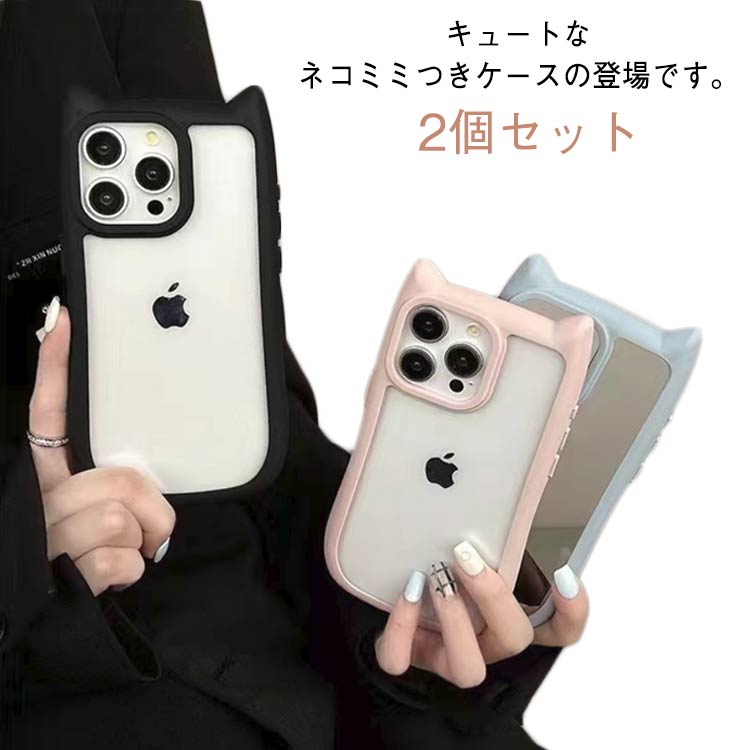 Rakuten - iPhone16pro ケース iPhoneケース クリア iPhone15 ケース 【2個セット】iPhone16 plus iphone14 おしゃれ iphone12 promax iphone16 pro max 猫 猫耳 韓国 iphone13 かわいい 【2個セット】iPhone16 クリアケース ネコミミ 透明