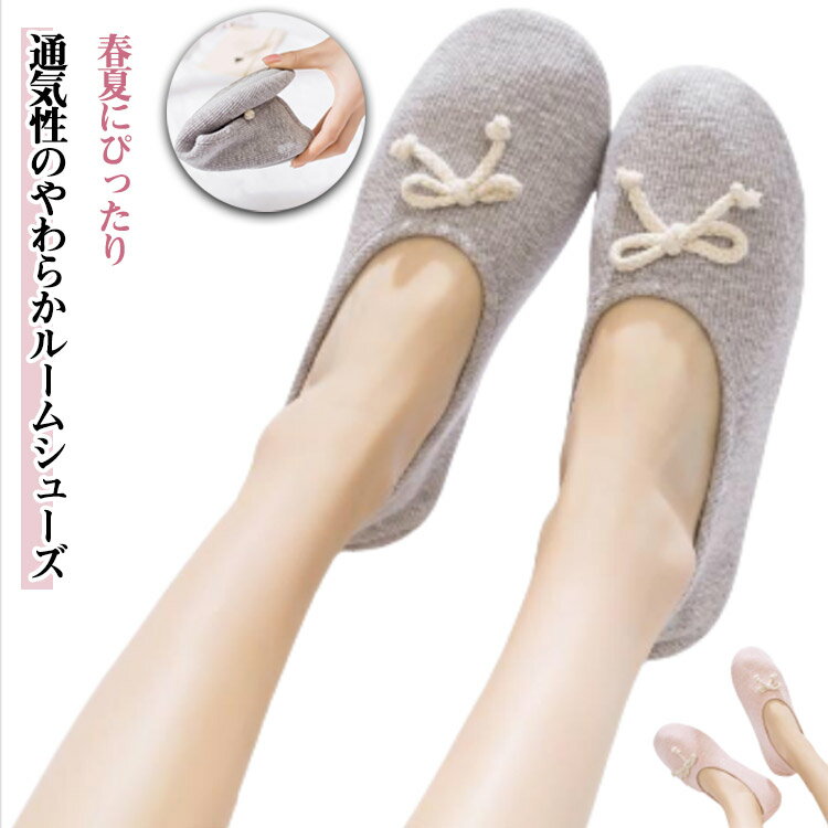 レディース フラットシューズ ルームシューズ 室内履き 室内用 妊婦さん用 通気性 包み込むスリッパ 春夏 無地 静音 リボンスリッパ シンプルスリッパ ピンク グレー ギフト 快適スリッパ 滑り止め付き