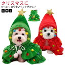 ペット用コスチューム 猫服 犬猫兼用 犬用 ペットウェア ペット服 秋冬 犬服 マント クリスマスケープ ペット服 クリスマス かわいい コスプレ クリスマスグ...