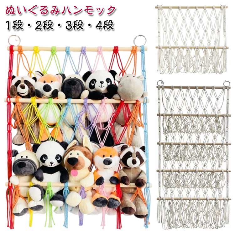 収納ネット ネット収納袋 ぬいぐるみ収納 おもちゃ収納 ぬいぐるみハンモック 吊り下げ収納 北欧 省スペース インテリア 手編み アイボリー カラフル おしゃれ 子供部屋 壁掛け 吊り下げ ナチュラル 大きい