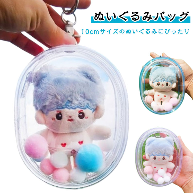 10cm キーホルダー付き ぬいぐるみバッグ レディース 推しぬいバッグ 可愛い 小さめ ミニバッグ ミニぬいポーチ 透明 ポンポン付き ぬいぐるみポーチ 推し活グッズ プレゼント ミニぬいポーチ 贈り物 小物入れ クリアポーチ
