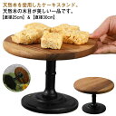 ケーキスタンド 木 1段 直径30/25cm ケーキトレー 台付き ケーキ ディスプレイ 木製 ケーキスタンド ナチュラル 木目調 結婚式 パーティー デザート...