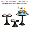 ケーキスタンド 1段 3個セット ケーキトレー 台付き ケーキ ディスプレイ 結婚式 パーティー ケーキスタンド 高め ケーキ台 アフタヌーンティー カフェ テ...