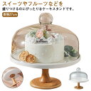 ケーキスタンド 陶器 木 1段 蓋付き 直径27cm ケーキ台 ケーキトレー 台付き ガラス蓋つき 硝子蓋つき おしゃれ 北欧 結婚式 パーティー 製菓 ケーキ ディスプレイ アフタヌーンティー カフェ ティータイム デザート スイーツ スタンド 木製