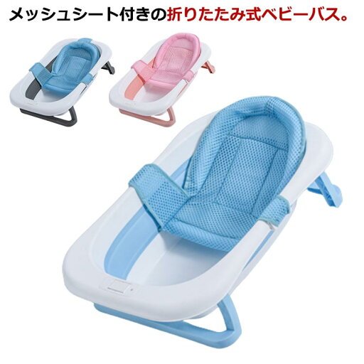 ベビーバス メッシュ バスネット付き 赤ちゃん ベビー 新生児 沐浴 バス バスタブ 浴槽 たらい 折りたたみ ベビーバス バスチェア お風呂マット お風呂 バケツ 桶 シンク ベビーバスチェア コンパクト 収納 バス用品 ベビー用品 メッシュシート ベビーバス メッシュ バスネット付き 赤ちゃん ベビー 新生児 沐浴 バス バスタブ 浴槽 たらい 折りたたみ ベビーバス バスチェア お風呂マット お風呂 バケツ 桶 シンク ベビーバスチェア コンパクト 収納 バス用品 ベビー用品 メッシュシート