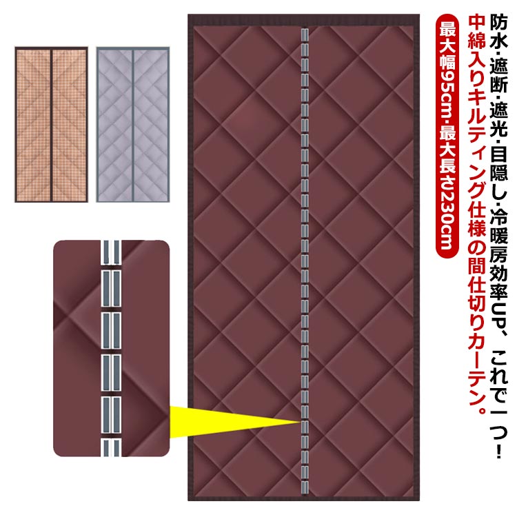 間仕切りカーテン 中綿入り キルト 遮断 保温 撥水加工 防水 遮光 目隠し のれん 暖簾 玄関カーテン ドアカーテン マグネット式 厚手 防音 省エネ 省電 マジックテープ 冷暖房効率UP 脱衣所 キッチン 階段 お店用 入り口 寝室 洗面所 送料無料