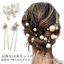 髪飾り Uピン パール 16点セット 結婚式 入学式 卒業式 真珠 ピン ヘアアクセサリー ヘアーアクセサリー ヘアピン ヘアーピン ウェディング パーティー 髪飾り キラキラ 黒留袖 振袖 浴衣 和装 着物 二次会 披露宴 ピアノ 大ぶり 小ぶり パール 【送無】