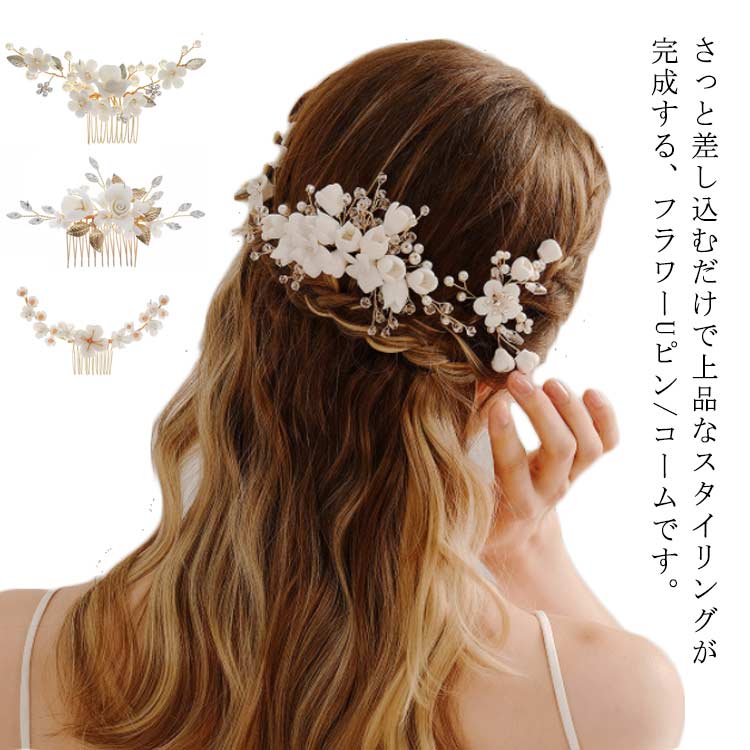 パール（髪飾り） 結婚式 ヘアアクセサリー パール 花 コーム Uピン パーティー 髪飾り ヘッドドレス 大きめ ヘアーアクセサリー ヘアアレンジ ヘアピン 小枝 二次会 披露宴 花嫁 ウェディング お呼ばれ バレッタ 発表会 大人 エレガント 華やか キラキラ 【送無】