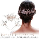 ヘッドドレス 髪飾り メタル 花 ビジュー 3点セット コーム Uピン ヘアアクセサリー 結婚式 二次会 パーティー ウェディング 花嫁 ヘアアレンジ 小枝 大きめ ヘアピン お呼ばれ 謝恩会 発表会 大人 エレガント 華やか 上品 シルバー ピンク 【送無】