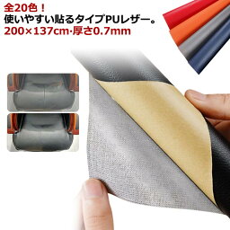 貼るレザー PU レザー 生地 200×137cm 厚さ0.7mm 合皮 補修 接着シール 張替え 薄手 無地 合成皮革 補修シール 車シート補修 車 内装 補修 ソファ 椅子 補修 家具 イス 革補修 財布 バッグ 補修 DIY 手芸 ハンドメイド 手作り 【送料無料】