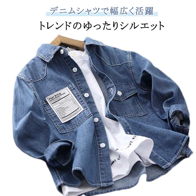 長袖 男の子 春服 着回し ジュニア おしゃれ キッズ 秋服 ジャケット 羽織り 学生 子供服 デニムシャツ アウター 無地 カジュアル 柔らかい 快適 着心地良い ボタンシャツ きれいめ 開襟シャツ スクール トレンド 通学