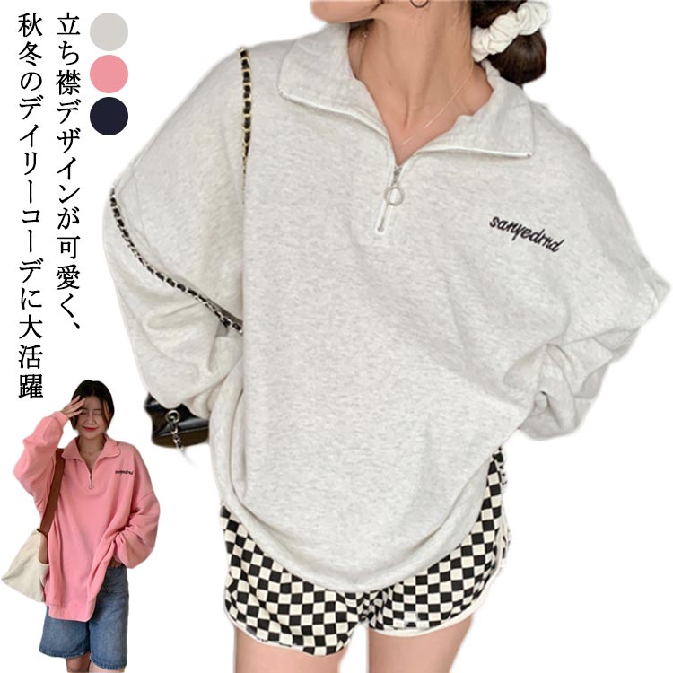 立ち襟デザインが可愛く、秋冬のデイリーコーデに大活躍グレー・ピンク・ブラックの3色展開刺繍デザインがポイントの秋冬スウェット、トレンド感たっぷりのBF風スタイル。ゆったりとしたオーバーサイズシルエットで、体型カバーしながら抜け感のある着こなしに。立ち襟デザイン×ジップ付きで、カジュアルながらスタイリッシュな印象。肌触りの良い柔らか素材で、通勤や通学、デイリー使いにぴったり。中長丈デザインでバランスが取りやすく、ボトムスを選ばない万能アイテム。可愛さと快適さを両立した、秋冬のおしゃれ必須アイテム。 サイズ M L XL サイズについての説明 ※実寸法は商品によって若干の誤差がある場合がございます。 素材 ポリエステル 色 グレー ピンク ブラック 備考 ●サイズ詳細等の測り方はスタッフ間で統一、徹底はしておりますが、実寸は商品によって若干の誤差(1cm〜3cm )がある場合がございますので、予めご了承ください。 ●商品の色は、撮影時の光や、お客様のモニターの色具合などにより、実際の商品と異なる場合がございます。あらかじめ、ご了承ください。 ●製品によっては、生地の特性上、洗濯時に縮む場合がございますので洗濯時はご注意下さいませ。 ▼色味の強い製品によっては他の衣類などに色移りする場合もございますので、速やかに（脱水、乾燥等）するようにお願いいたします。 ▼生地によっては摩擦や汗、雨などで濡れた時は、他の製品に移染する恐れがございますので、着用の際はご注意下さい。 ▼生地の特性上、やや匂いが強く感じられるものもございます。数日のご使用や陰干しなどで気になる匂いはほとんど感じられなくなります。