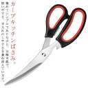 キッチンばさみ カーブ 分解 キッチンはさみ 料理ばさみ 調理ばさみ ステンレス 刃 軽量 料理はさみ 調理用ハサミ 食洗機対応 丸洗い 錆びない 衛生的 新生...