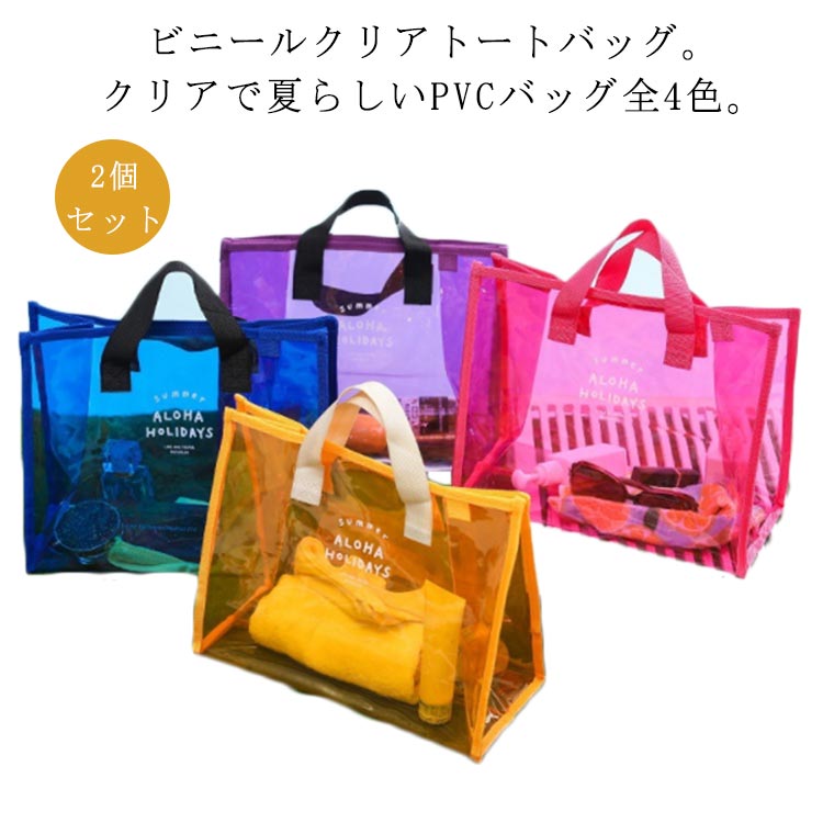 プールバック トート クリアバッグ 2個セット 大人 子供 ビニールバッグ 防水 撥水 クリア 透明 トート..