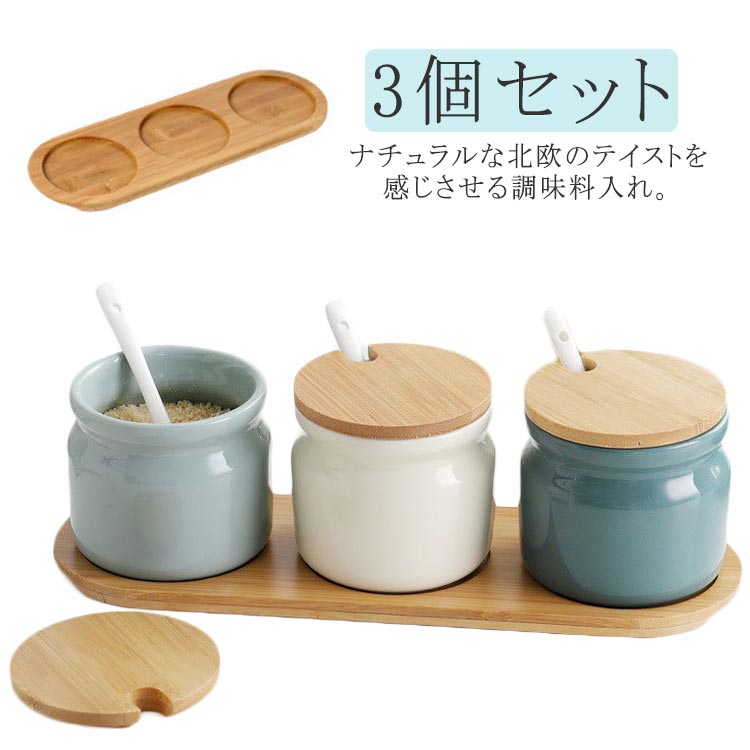 3個セット 調味料入れ 陶器 調味料ポット 塩入れ 砂糖入れ 塩 保存 キャニスター セラミック 調味料収納 保存容器 おしゃれ 木目 天然木 ナチュラル 北欧 ふた付き スプーン付 使いやすい 詰め替え 衛生的 送料無料