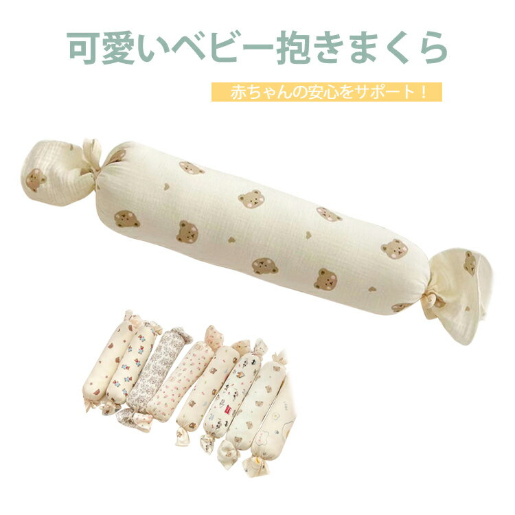 ベビーまくら ベビー枕 ベビー用品 キャンディ型 赤ちゃん枕 四季通用 ロング 柔らかい 可愛い ベッド用枕 かわいい ベビー枕 優しい肌触り 赤ちゃん用 防驚き枕 妊娠お祝い ギフト 出産祝い