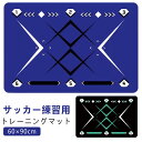 サッカーマット フットボール トレーニング マット 60×90cm 子供 大人 サッカー練習用マット ドリブル練習ラグ フットワーク 訓練 ラグ 防音 滑り止め...