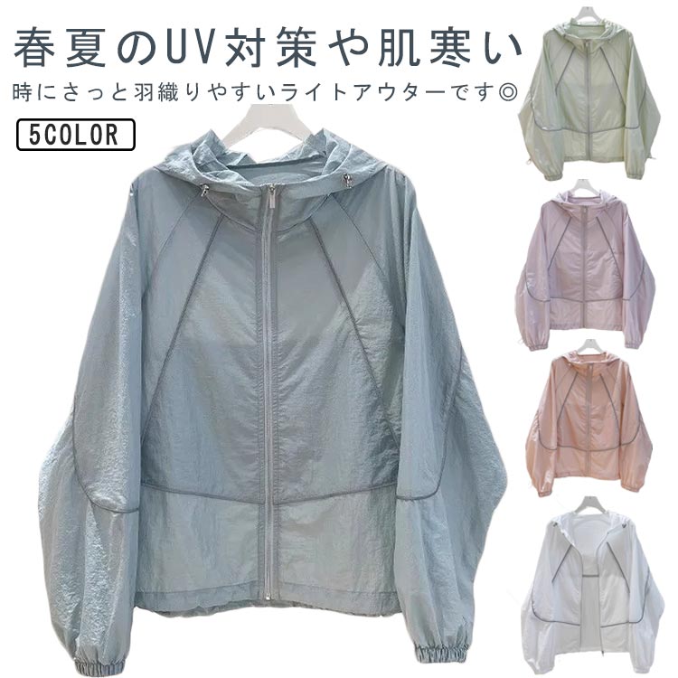 Rakuten - UVパーカー マウンテンパーカー レディース シアー アウター ライトアウター UVカット UV対策 紫外線対策 ジャケット 薄手 涼しい パーカー フード付き ジップアップ きれいめ ブルゾン おしゃれ 長袖 バルーンスリーブ 軽量 冷房対策 羽織り 送料無料