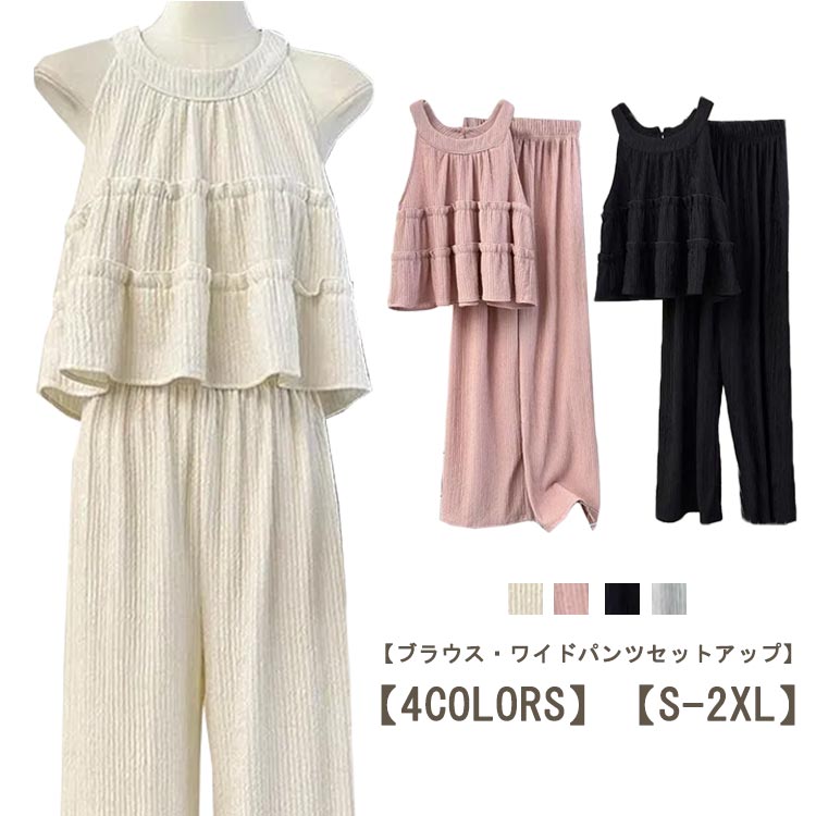 セットアップ レディース 夏 カジュアル ブラウス ワイドパンツ フリル ティアード 袖なし ノースリーブブラウス トップス 20代 30代 40代 涼しい フェミニン きれいめ 上下セット 無地 ウエストゴム 体型カバー 二次会 オフィス 大人 韓国ファッション 送料無料
