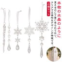 クリスマス 飾り ツリー 飾り吊り下げ 雪の結晶 10個セット オーナメント クリスマス オーナメント ドロップ つらら 氷柱 スノー 北欧 アクリル クリア ...
