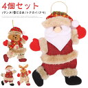 クリスマスツリー オーナメント 飾り 4個セット クリスマス 人形 ぬいぐるみ クリスマスツリー吊り クリスマス オーナメント サンタクロース トナカイ 雪だる...