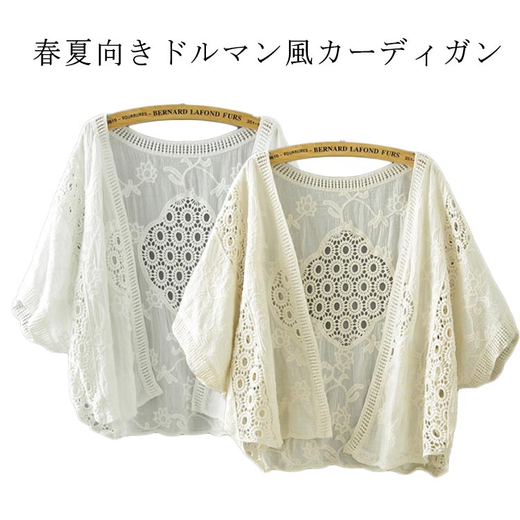 乐天商城 - 綿 夏 ゆったり 透かし彫り 羽織 体型カバー カーディガン 透け彫り 透ける レディース コットン ドロップショルダー ゆったり レースカーディガン ボレロ サマーカーディガン 羽織り トップス ボリューム袖 可愛い カジュアル オシャレ 上品 ドルマン きれいめ 羽織もの