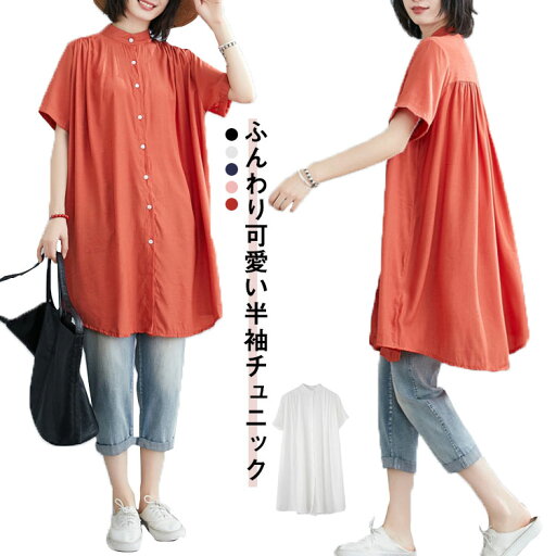 フレア ギャザー 半袖 立ち襟 シャツ 半袖シャツ ギャザー ビングシルエット ロング 白 トップス ドロップショルダー ゆったり 春 黒 前開き 夏 レディース ロングシャツ 半袖チュニック 大人可愛い 羽織り ドルマンスリーブ ホワイト ブラック オレンジ チュニック フレア ギャザー 半袖 立ち襟 シャツ 半袖シャツ ギャザー ビングシルエット ロング 白 トップス ドロップショルダー ゆったり 春 黒 前開き 夏 レディース ロングシャツ 半袖チュニック 大人可愛い 羽織り ドルマンスリーブ ホワイト ブラック オレンジ チュニック