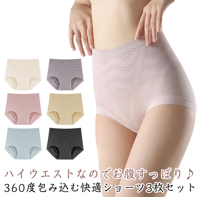Rakuten - 【3枚セット】 ハイウエストショーツ 立体ショーツ レディースショーツ お腹すっぽり お尻すっぽり 温活ショーツ お腹 引き締め 骨盤サポート ヒップアップ スタイルアップ 補正ショーツ 伸縮性 通気性 深履き クロッチ 綿 無地 女性 下着 対策 深ばき 送料無料