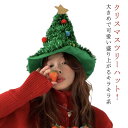 キラキラ クリスマスツリー ハット クリスマス 帽子 かぶりもの 被り物 パーティー イベント クリスマスツリーハット サンタ ツリー アクセサリー 飾り 雑貨 北欧 冬 パーティーグッズ コスプレ 仮装 衣装 コスチューム 撮影道具