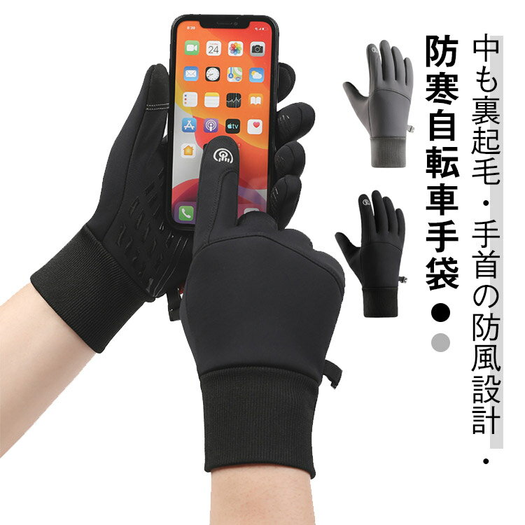 防寒手袋 メンズ 手袋 裏起毛 レディース グローブ 自転車手袋 厚手 暖かい 保温 防風 防水 滑り止め 高い伸縮性 てぶくろ バイク サイクリング 通勤 通学 男女兼用 スマホ操作 撥水 釣り 登山 トレッキング ドライブ スキー ブラック グレー 黒