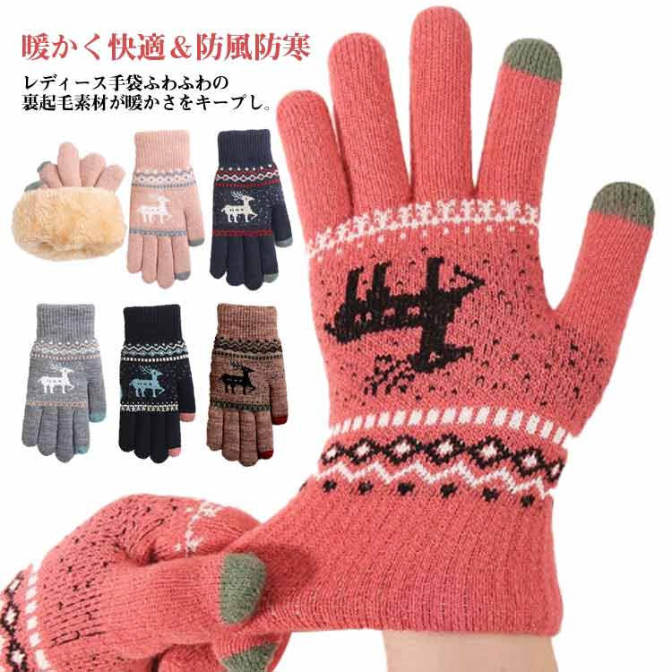 ふわふわ 裏起毛 手袋 メンズ レディース 暖かい スマホ対応 ニット手袋 北欧 お洒落 ノルディック柄 防寒 防寒手袋 春 秋 冬 自転車 通勤 通学 アウトドア スポーツ 登山 キャンプ 散歩 釣り てぶくろ クリスマス プレゼント