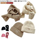 ベビー 帽子 マフラー セット キッズ ニット帽 冬 女の子 男の子 新生児 ニットキャップ ハット 赤ちゃん ネックウォーマー お揃い 子供 あったか 可愛い...