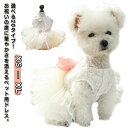 犬ドレス ペット服 犬服 犬の服 ドレス ウェディングドレス 犬 ワンピース パーティードレス ドッグウェア リボン レース お姫様 プリンセス 豪華 華やか いぬ ペット ペットグッズ 結婚式 お祝い 記念パーティー かわいい 可愛い おしゃれ