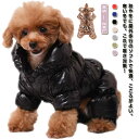ダウンジャケット 犬の服 裏ボア 防寒 長袖 服 つなぎ 犬服 犬 ペット服 犬用洋服 ペットウェア ドッグウェア 犬 あったか 秋冬 寒さ対策 暖かい 中綿 コート フェイクダウン 可愛い おしゃれ アウター 防風 保温 小型犬