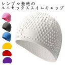 防水 メンズ レディース 快適 無地 水泳キャップ 柔らかい シリコンキャップ フリーサイズ 髪を守る 男女兼用 伸縮性 スイムキャップ シンプル 軽量 大人 ずれにくい 滑り止め スイミングキャップ ゆったり 大きめ設計 プール 海