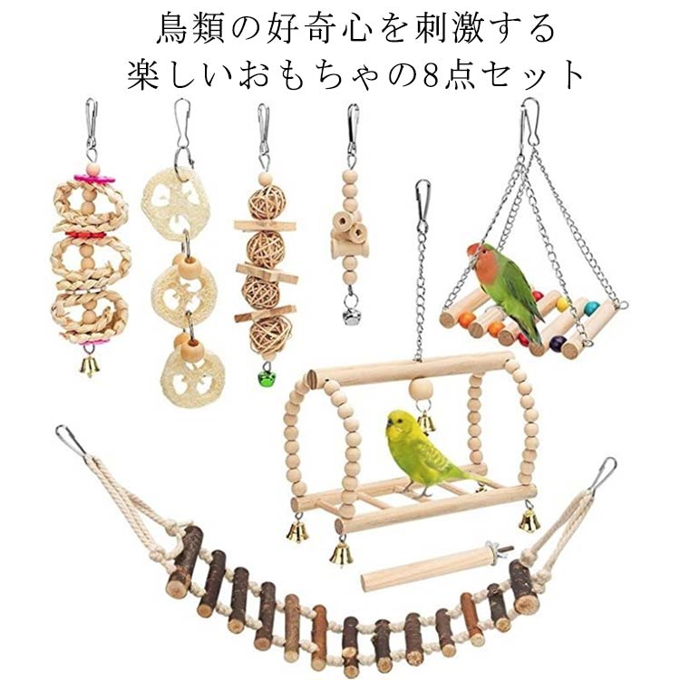 インコ おもちゃ 8点セット 木製 鳥のおもちゃ 吊り下げ 噛む玩具 ブランコ はしご 止まり木 オウム セキセイインコ オカメインコ バードトイ 遊び場 鳥の...