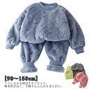 着心地やわらか パジャマ キッズ ベビー 女の子 男の子 もこもこ ルームウェア 上下セット 冬 長袖 トップス ボトムス パンツ 2点セット 子供 無地 ボタ...