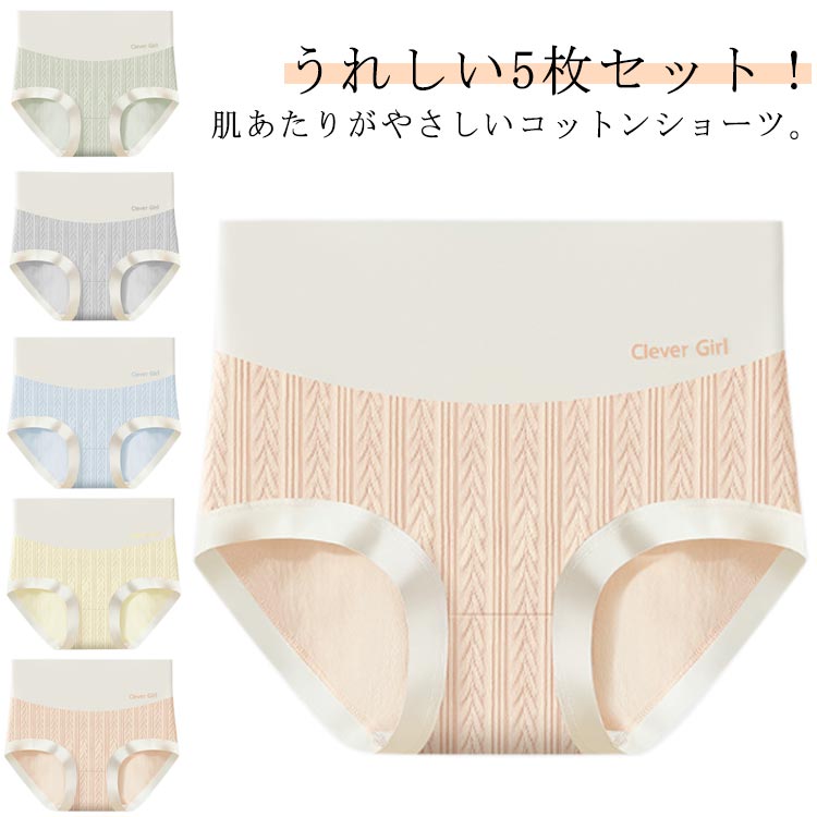 乐天商城 - ハイウエストショーツ 綿 ショーツ セット 5枚 レディース ショーツ 女性 下着 深め 深履き すっぽり 包み込む 食い込まない クロッチ綿100% コットン 温活 インナー 立体 ジャガード 送料無料