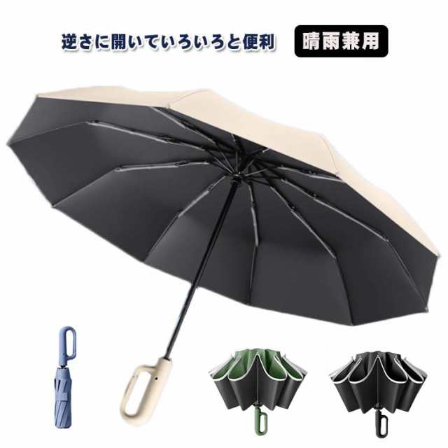 送料無料 折りたたみ傘 逆さ傘 自動開き 晴雨兼用 カラビナハンドル 折り畳み傘 UVカット 紫外線対策 軽量 雨傘 日傘 さかさ傘 濡れない傘 逆さま傘 撥水 大きめ 耐風 超撥水 頑丈 ギフト 【2タイプ・5カラー】 送料無料