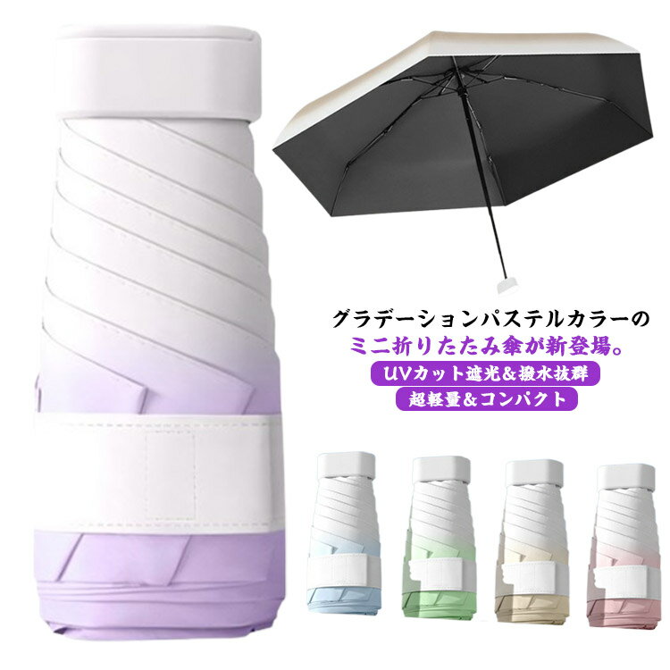 折りたたみ日傘 遮光 ミニ 軽量 コンパクト レディース 紫外線対策 折りたたみ傘 晴雨兼用 丈夫 uvカット 耐風 撥水 雨傘 可愛い mini グラデーション パステルカラー プレゼント 母の日 ギフト 送料無料