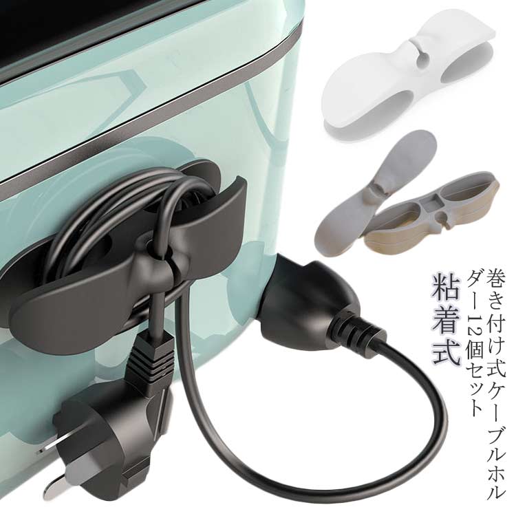 【12個入り】 コード まとめる コード 巻き取り キッチン家電 コード整理 巻き付け式 ケーブルホルダー ケーブルクリップ コードリール 配線隠し 粘着式 両...