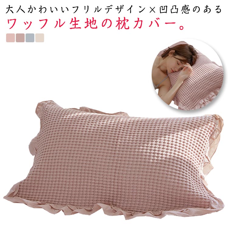 綿 枕巾 ワッフル 60×80cm 洗える 無地 北欧 かわいい コットン 通気性 ピンク ブルー ベージュ 送料無料