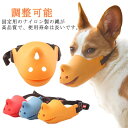 小型犬 中型犬 犬 しつけ用品 アヒル口 ペット用マスク 口輪 ペットグッズ かわいい 大型犬 キズ舐め止め 家具破壊 拾い食い防止 犬用マスク 吠え防止グッズ...